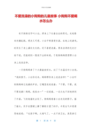 不爱洗澡的小狗狗的儿童故事