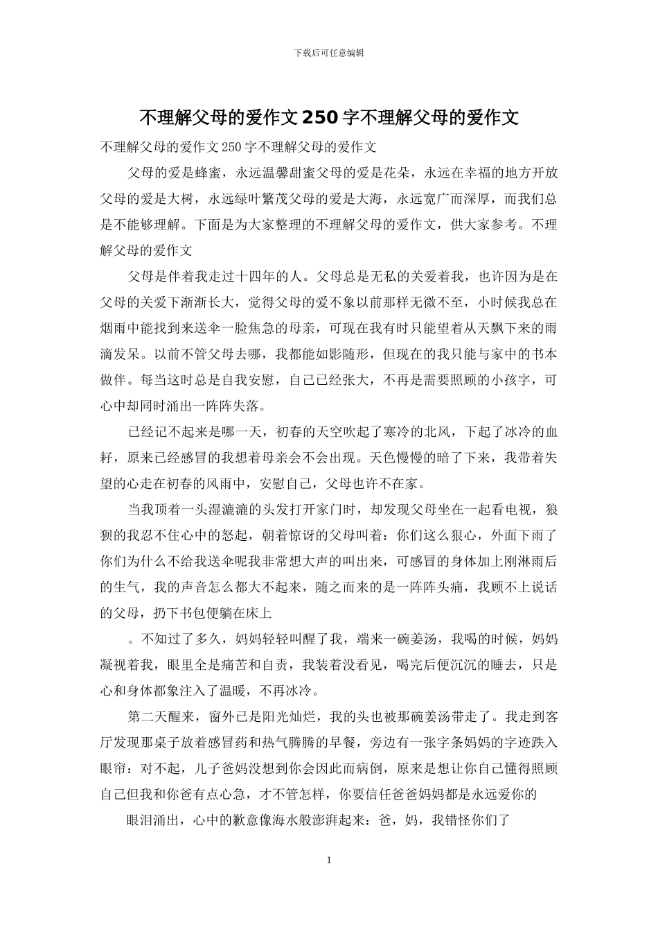 不理解父母的爱作文250字不理解父母的爱作文_第1页