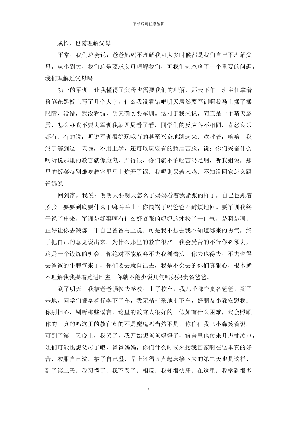 不理解父母的爱作文250字不理解父母的爱作文_第2页