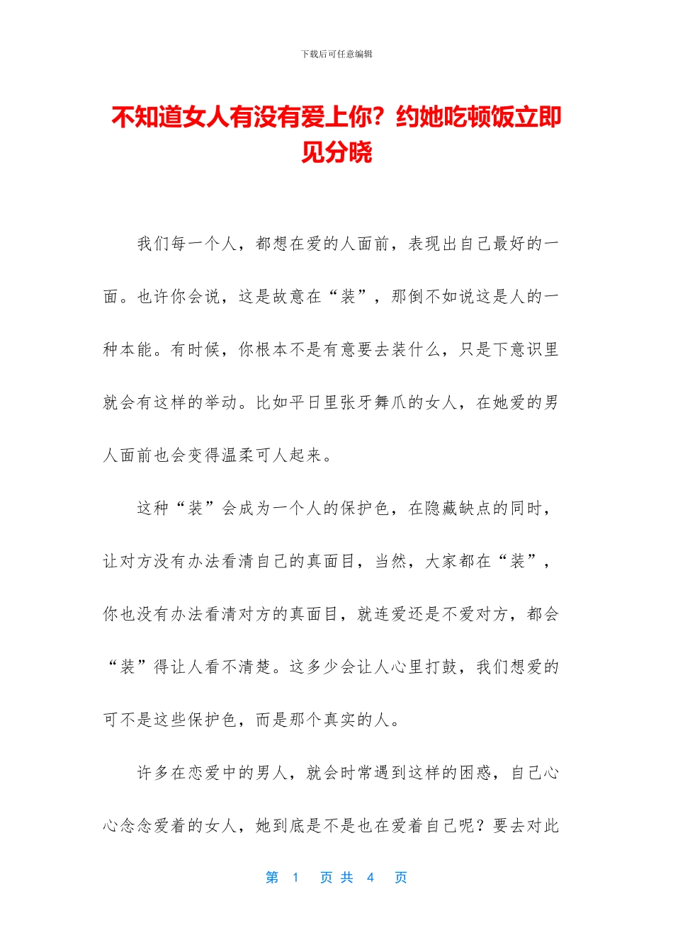 不知道女人有没有爱上你？约她吃顿饭立刻见分晓_第1页