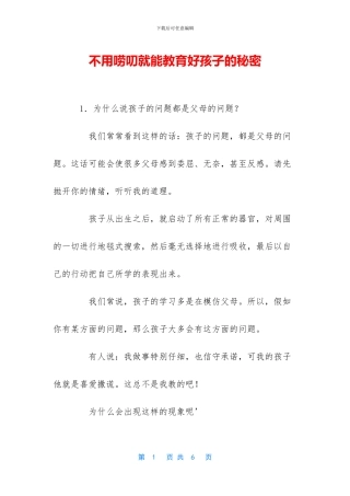 不用唠叨就能教育好孩子的秘密