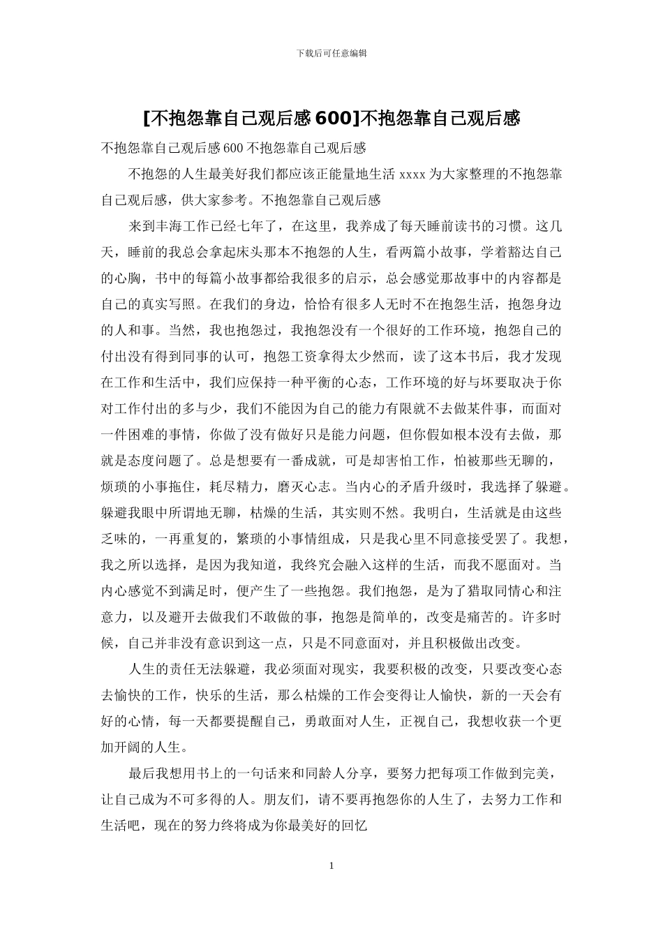 不抱怨靠自己观后感_第1页