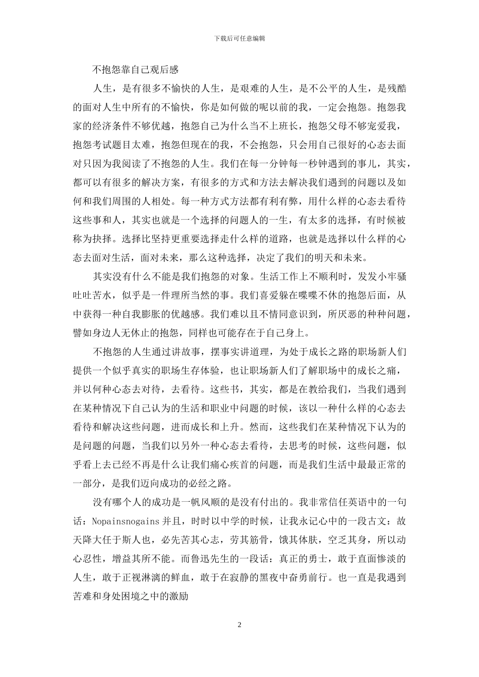 不抱怨靠自己观后感_第2页