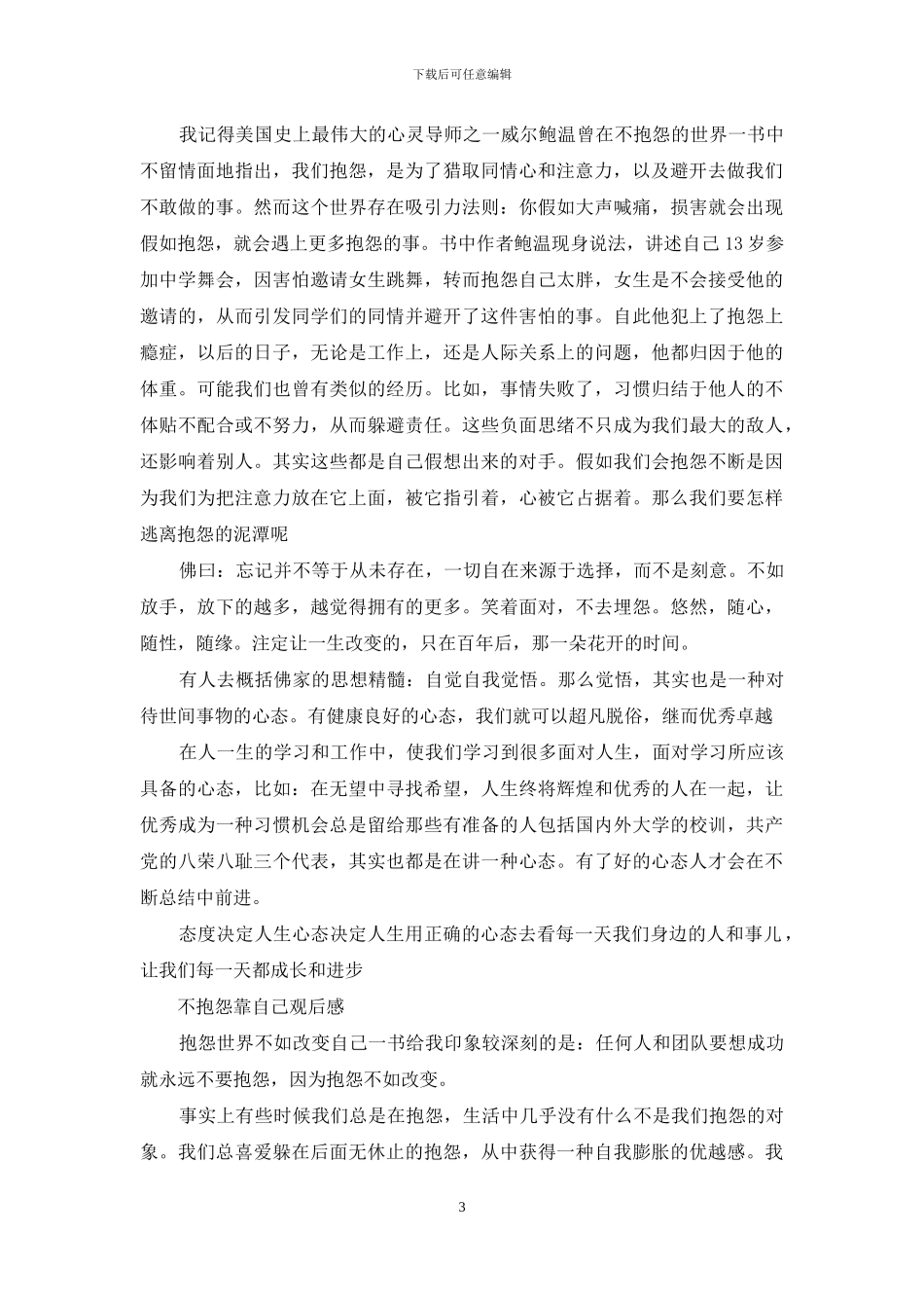 不抱怨靠自己观后感_第3页