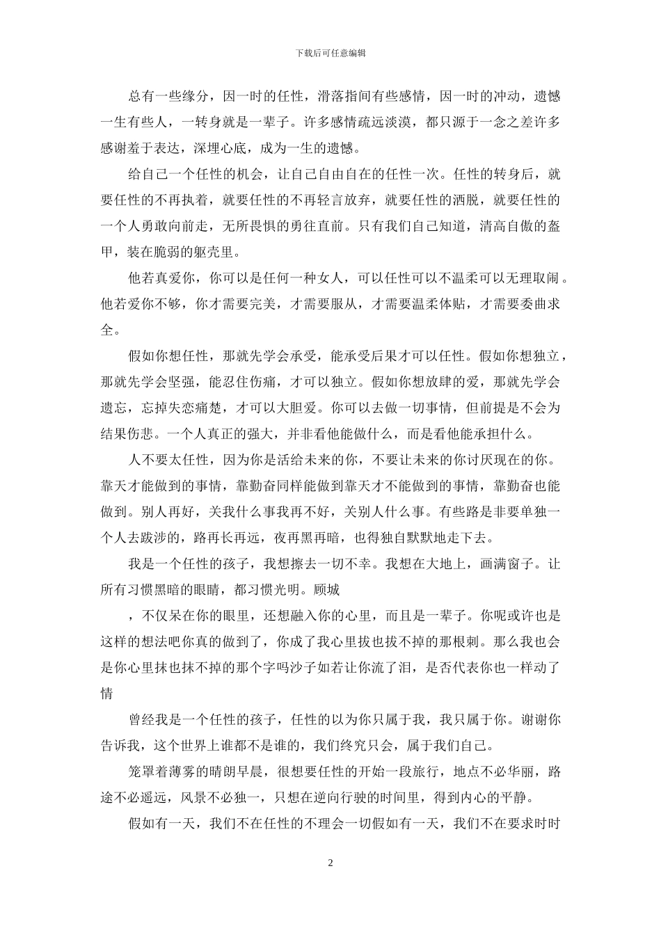 不能任性的唯美句子：不能任性的句子_第2页