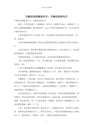 不能任性的唯美句子：不能任性的句子