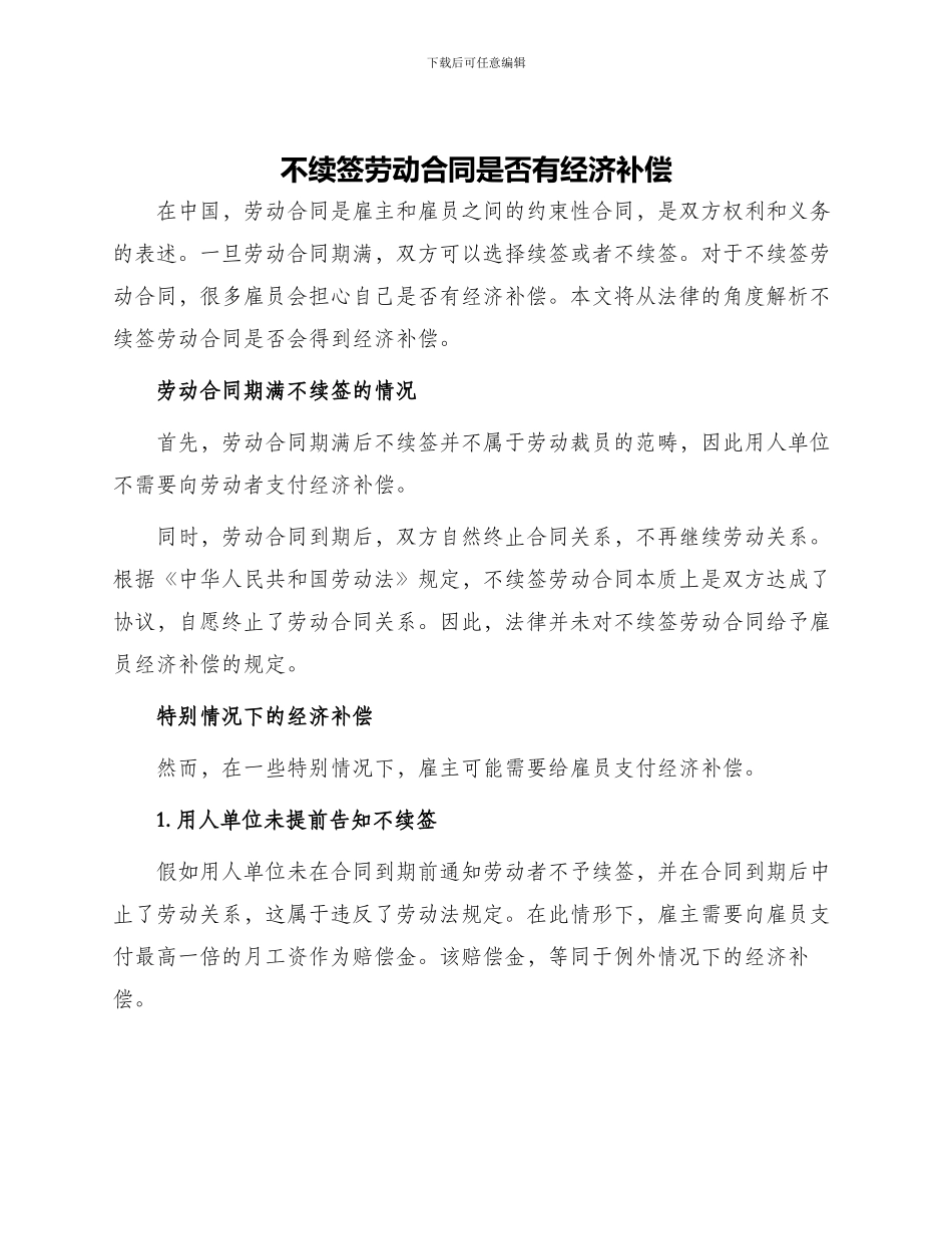 不续签劳动合同是否有经济补偿_第1页