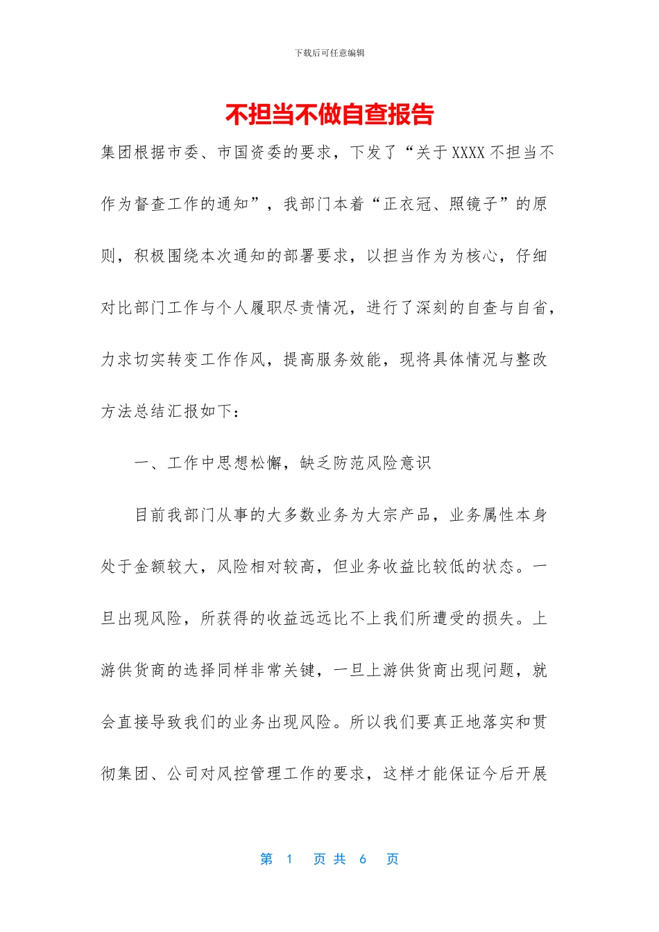 不担当不做自查报告_第1页