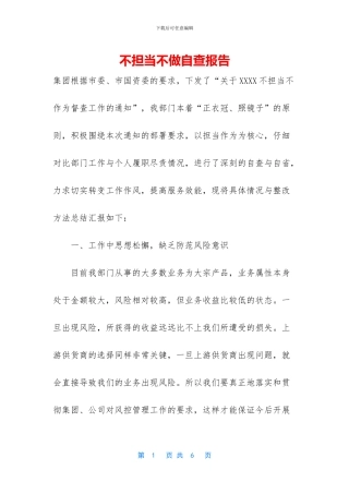 不担当不做自查报告