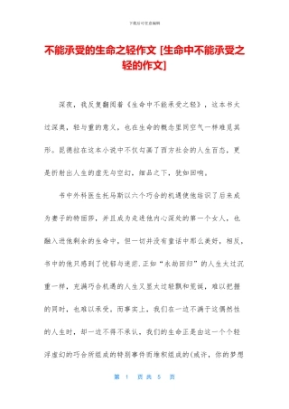 不能承受的生命之轻作文