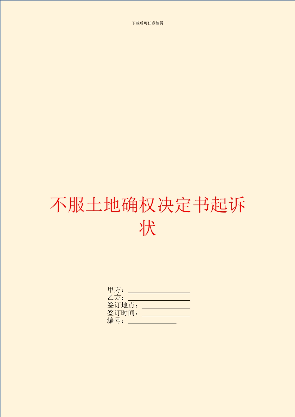 不服土地确权决定书起诉状_第1页