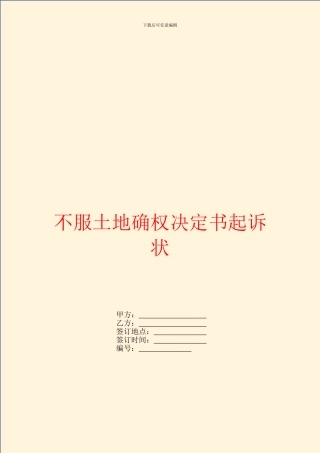 不服土地确权决定书起诉状