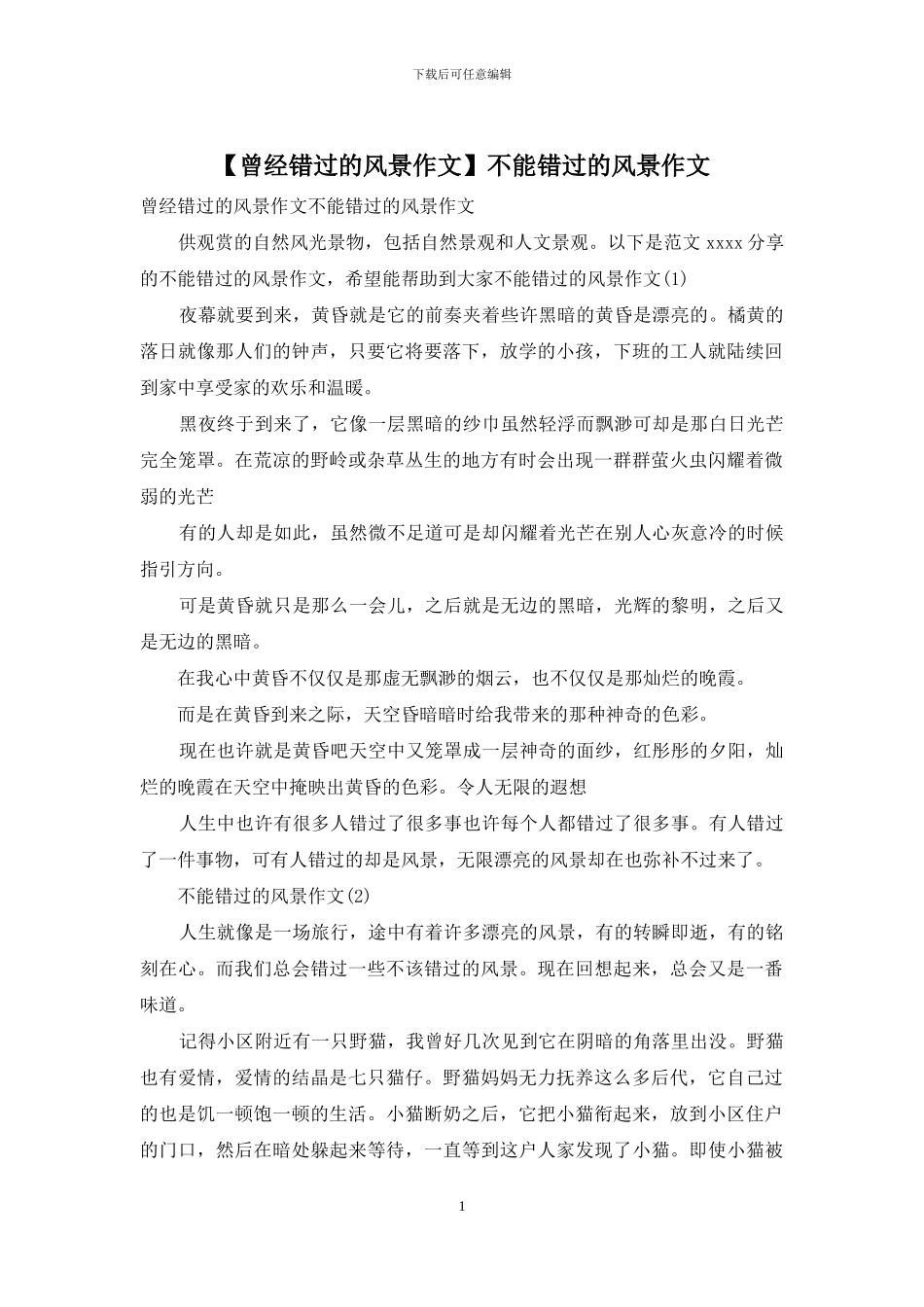 不能错过的风景作文_第1页