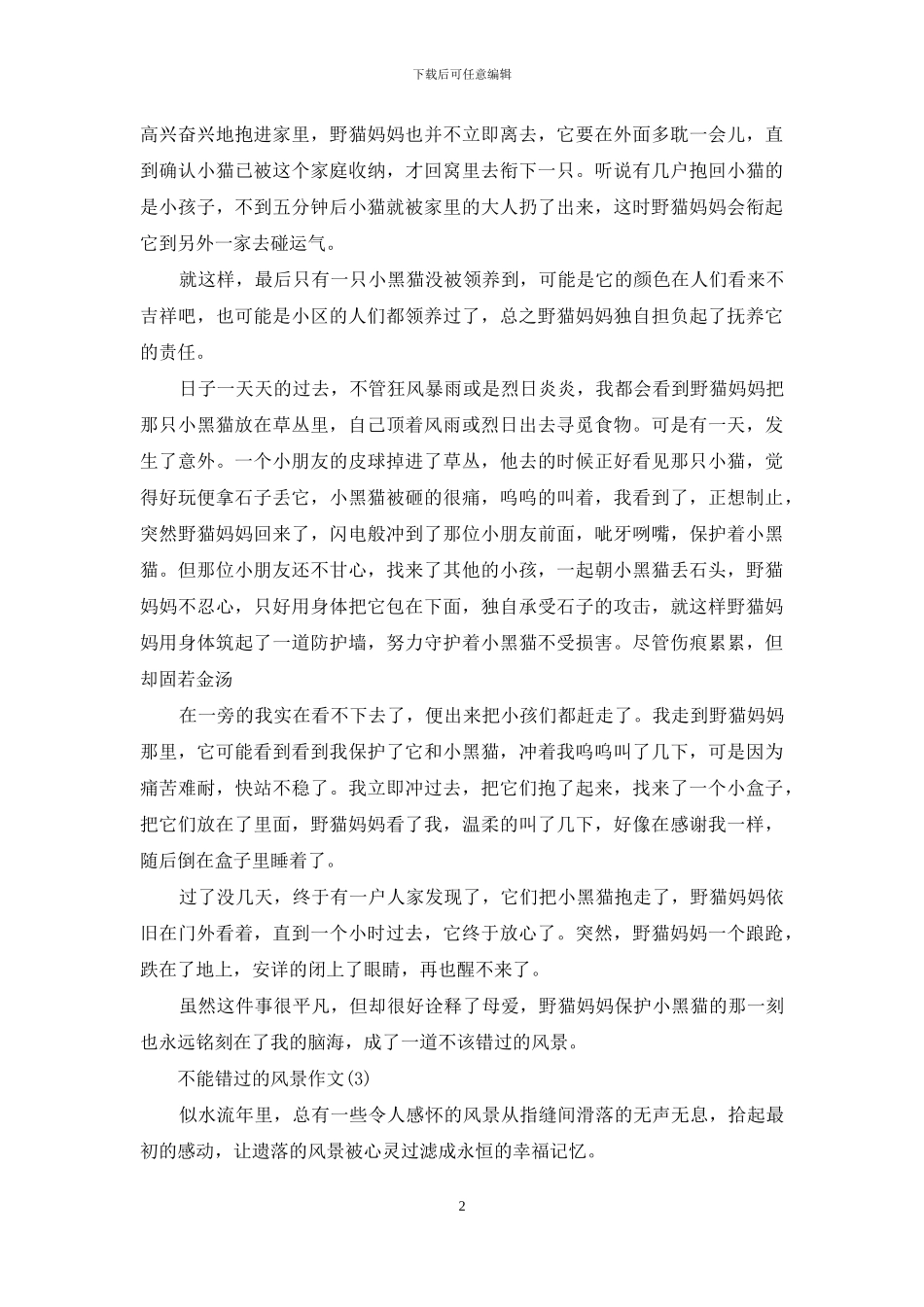 不能错过的风景作文_第2页