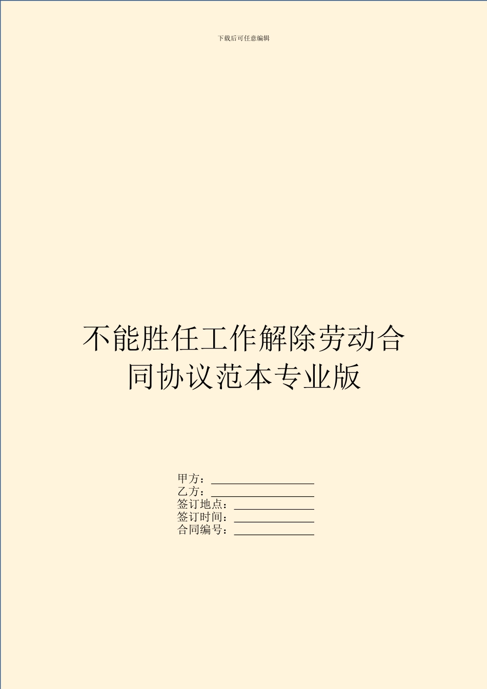 不能胜任工作解除劳动合同协议范本专业版_第1页