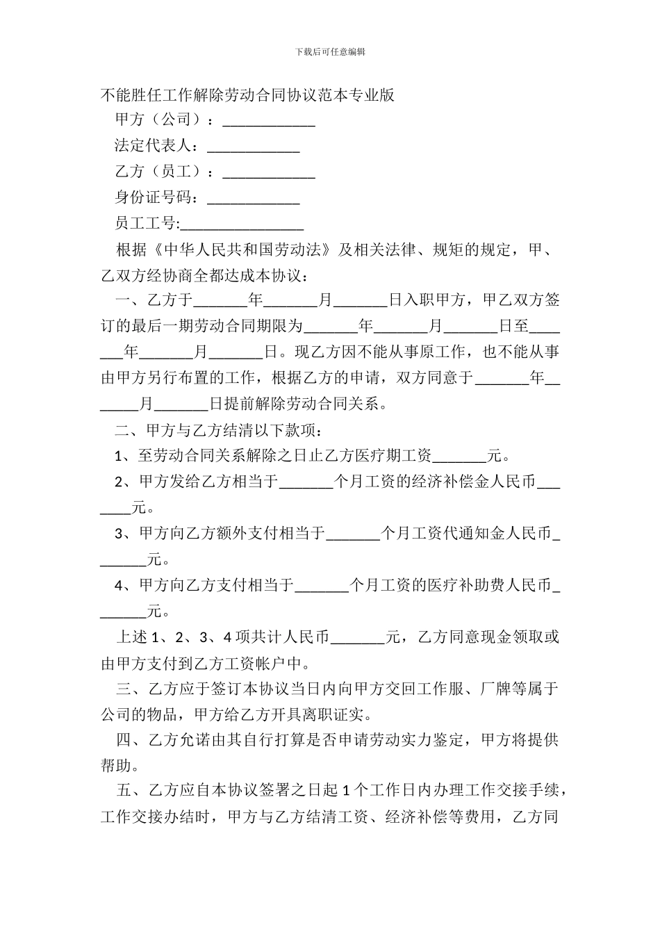 不能胜任工作解除劳动合同协议范本专业版_第2页
