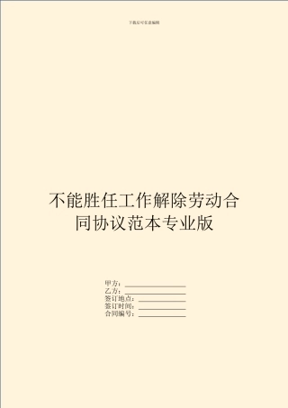 不能胜任工作解除劳动合同协议范本专业版