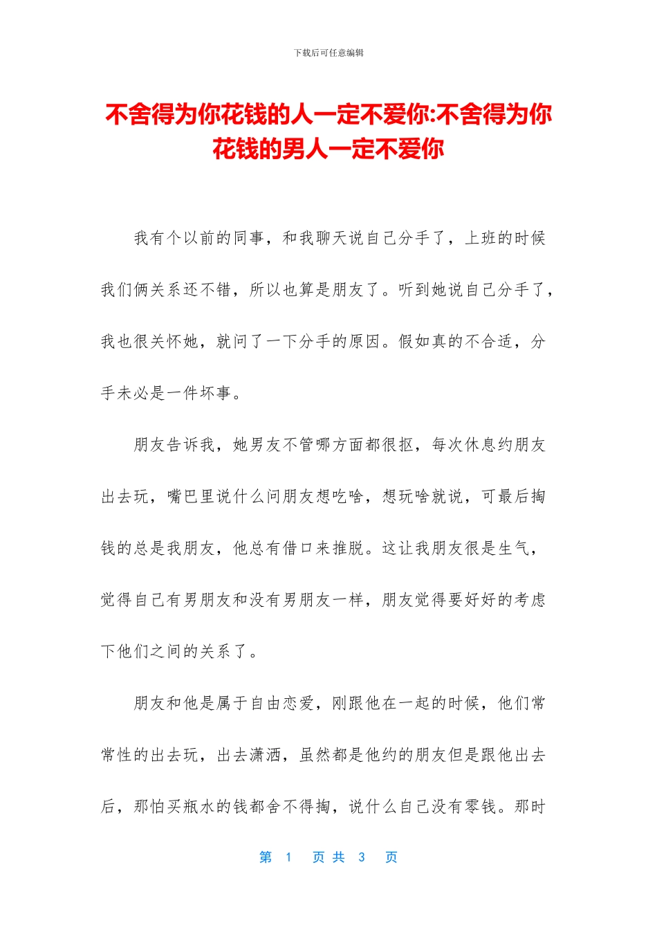 不舍得为你花钱的人一定不爱你_第1页