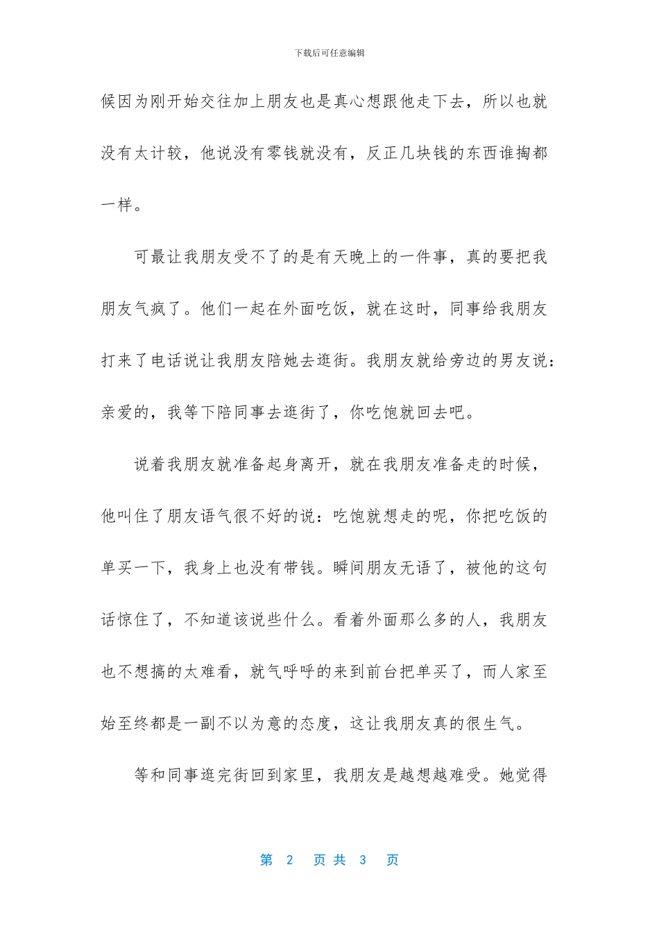 不舍得为你花钱的人一定不爱你_第2页