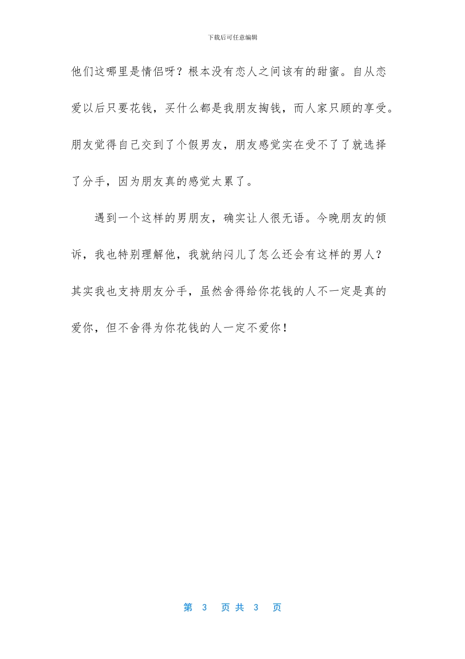不舍得为你花钱的人一定不爱你_第3页