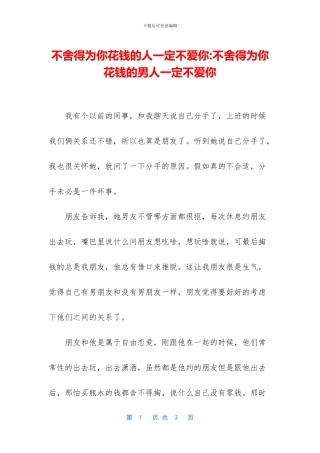 不舍得为你花钱的人一定不爱你