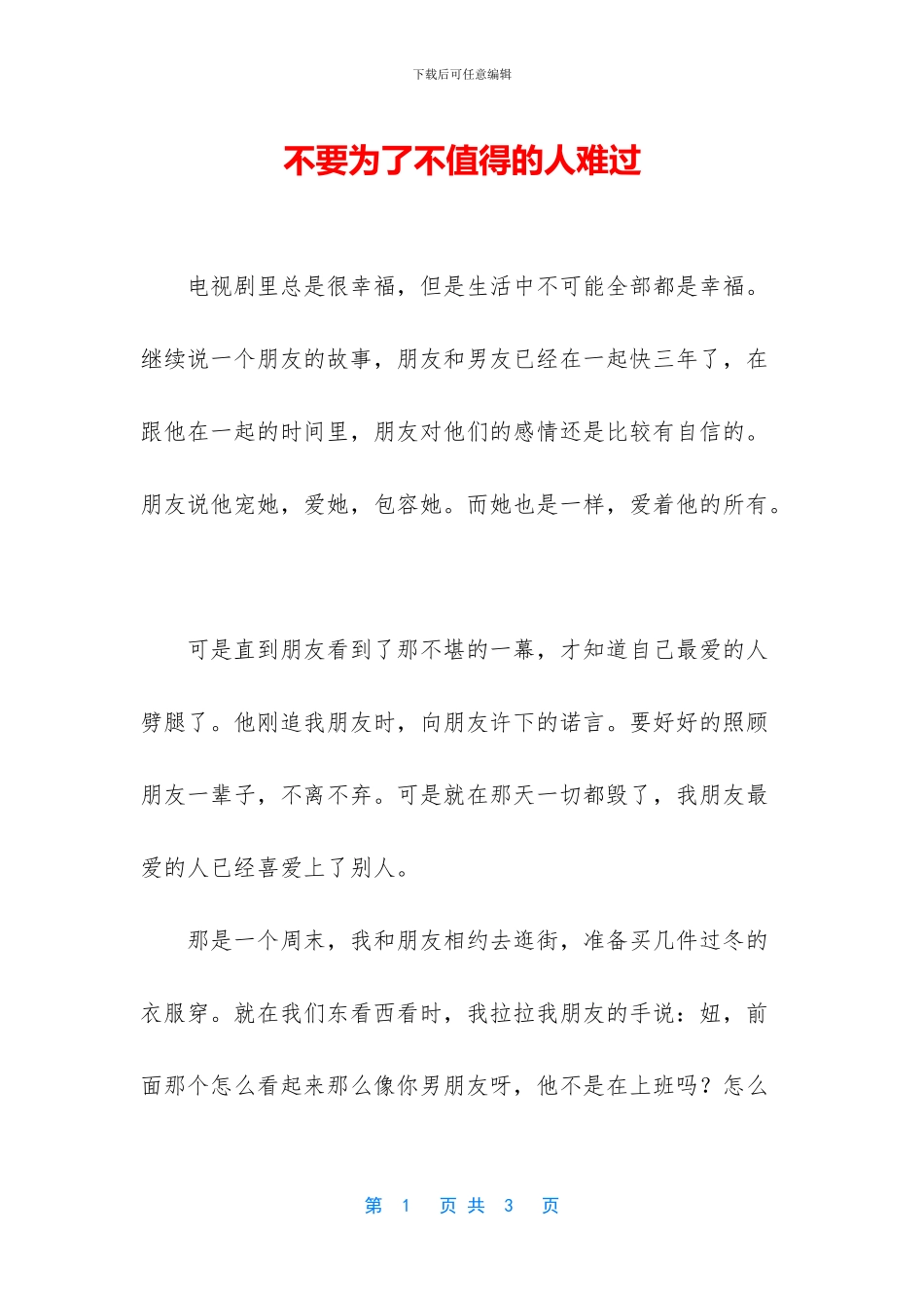 不要为了不值得的人伤心_第1页