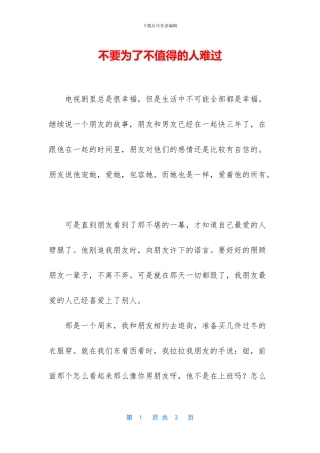 不要为了不值得的人伤心