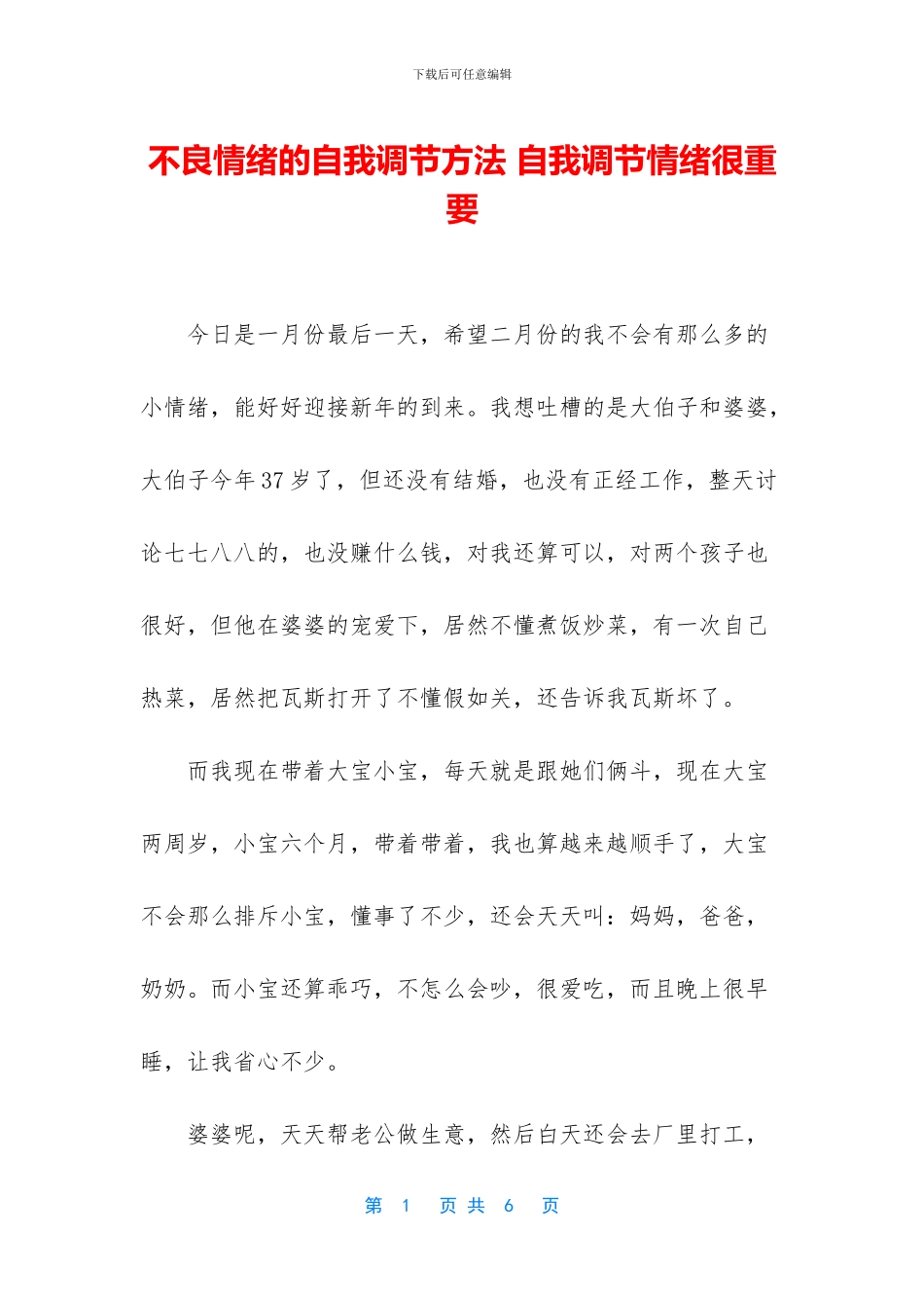 不良情绪的自我调节方法_第1页