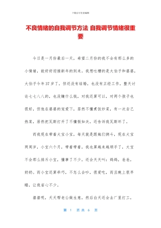 不良情绪的自我调节方法