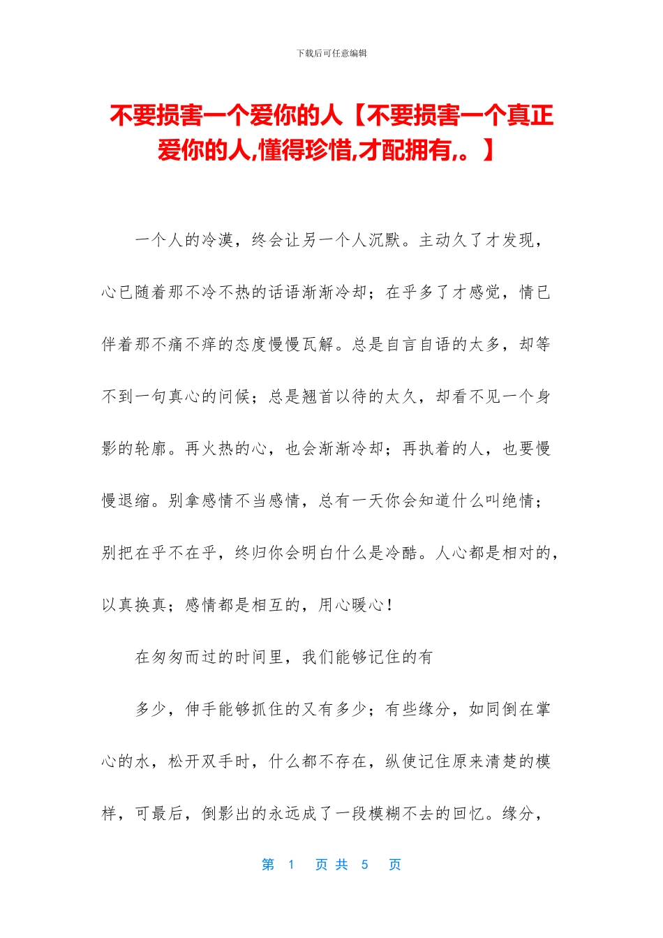 不要伤害一个爱你的人_第1页