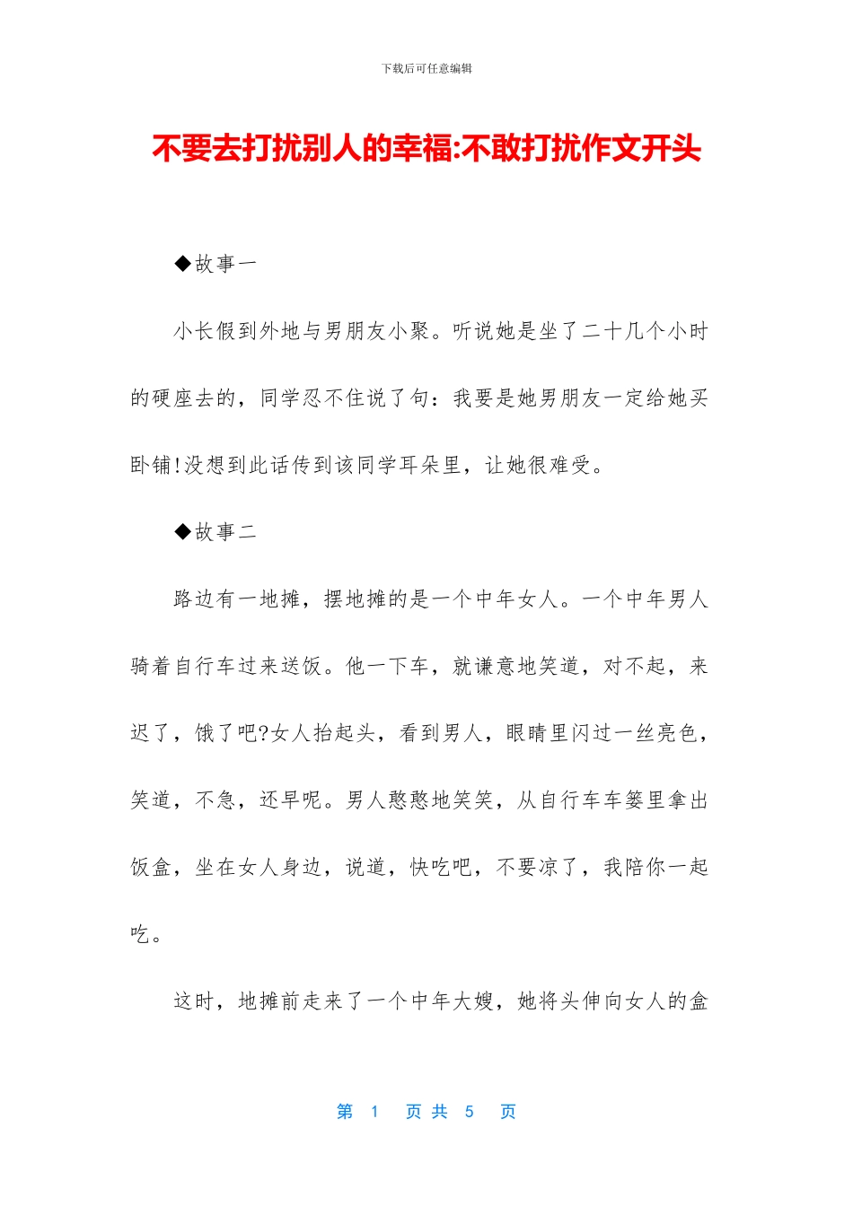 不要去打扰别人的幸福_第1页