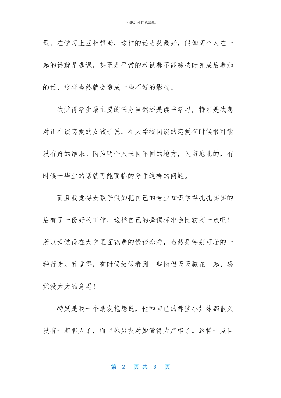 不要因为谈恋爱_第2页