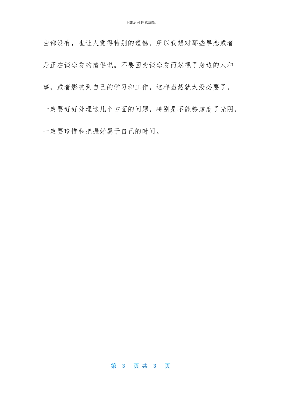 不要因为谈恋爱_第3页