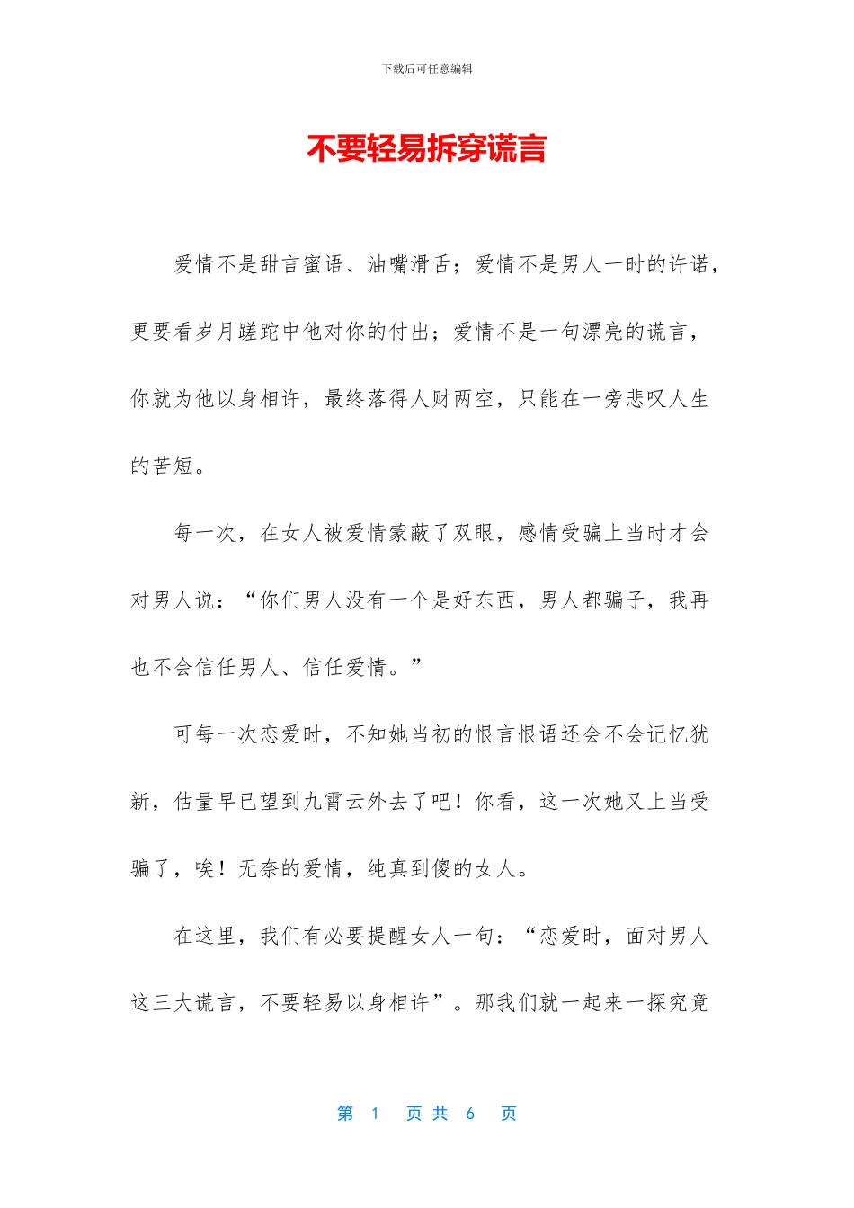 不要轻易拆穿谎言_第1页