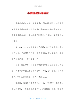 不要轻易拆穿谎言