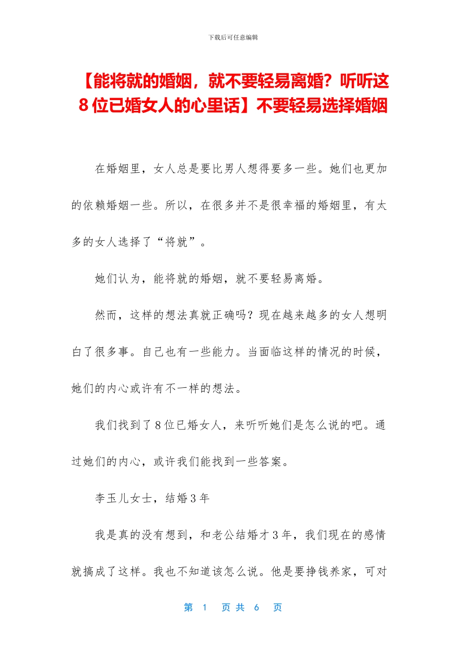 不要轻易选择婚姻_第1页