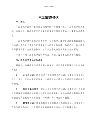 不正当竞争协议