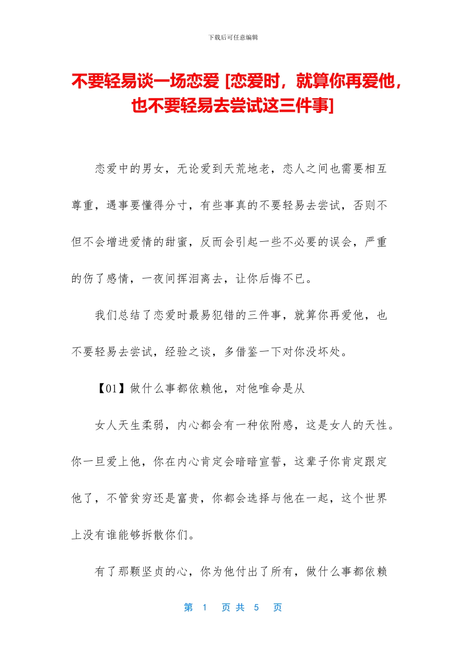 不要轻易谈一场恋爱_第1页