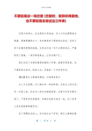 不要轻易谈一场恋爱