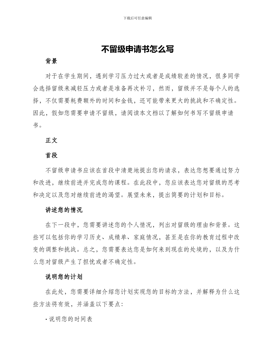 不留级申请书怎么写_第1页