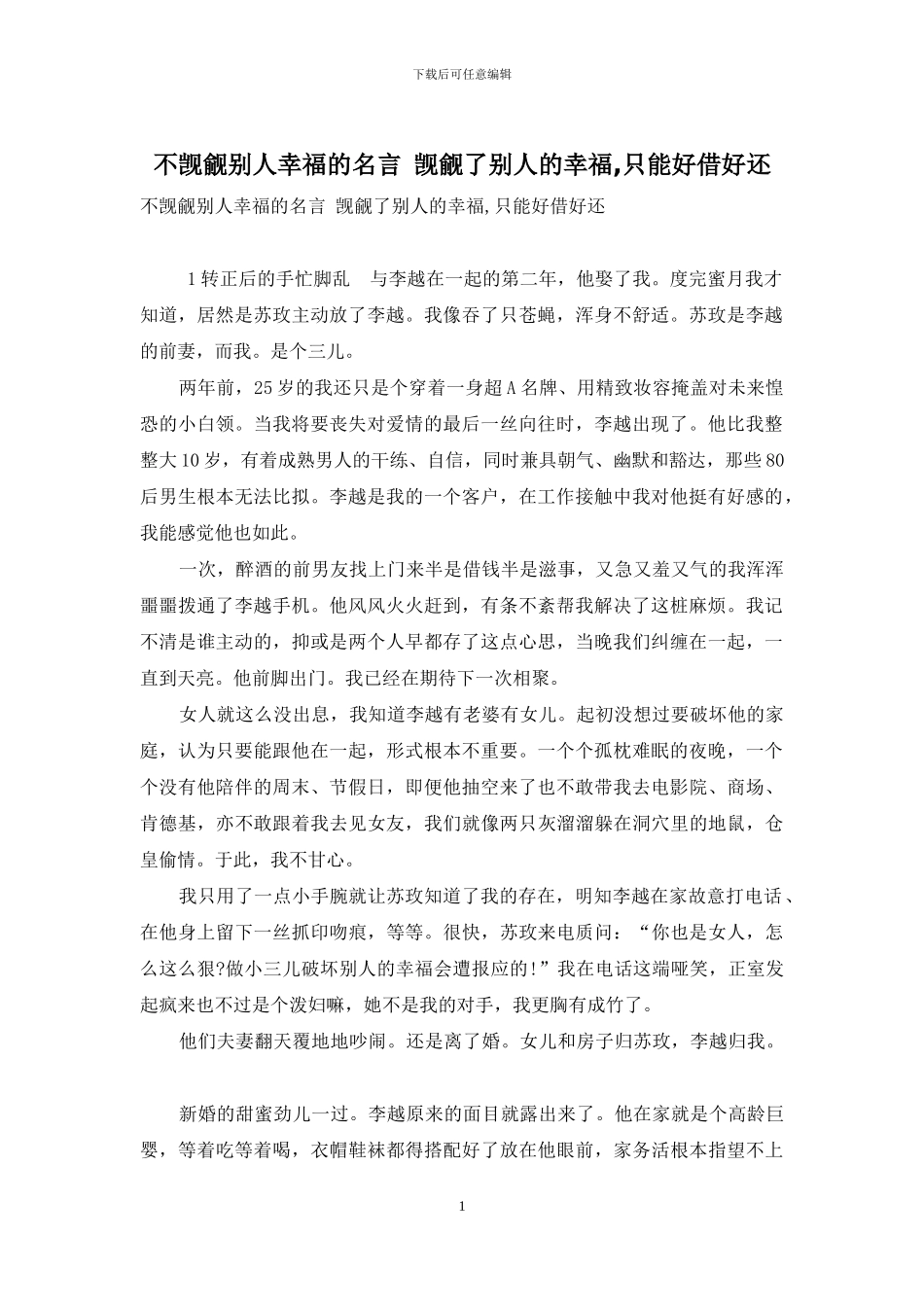 不觊觎别人幸福的名言_第1页