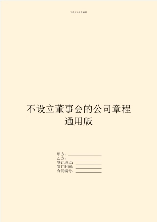 不设立董事会的公司章程通用版