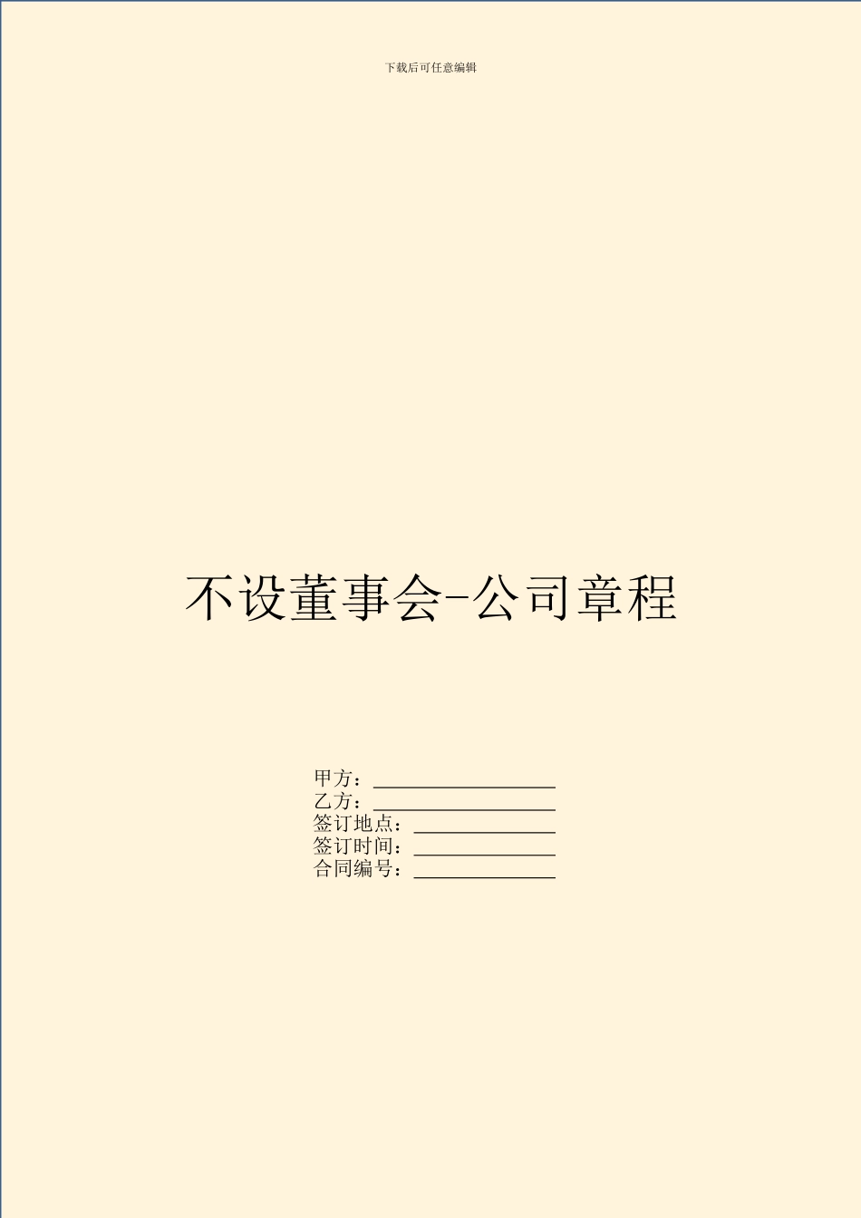 不设董事会-公司章程_第1页