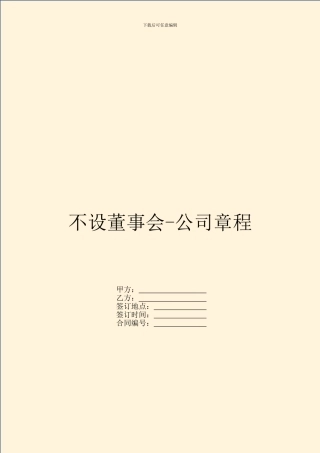 不设董事会-公司章程
