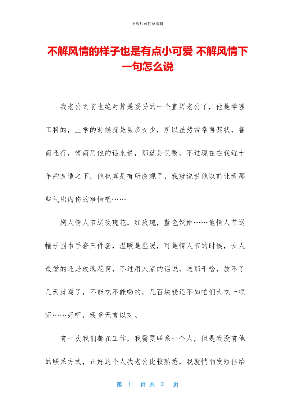 不解风情的样子也是有点小可爱_第1页