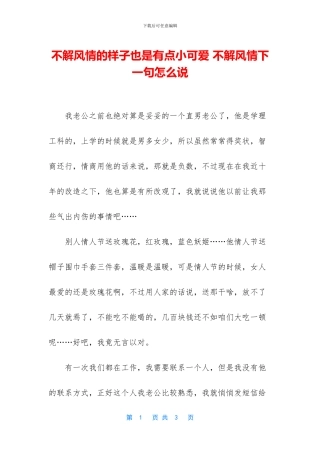 不解风情的样子也是有点小可爱