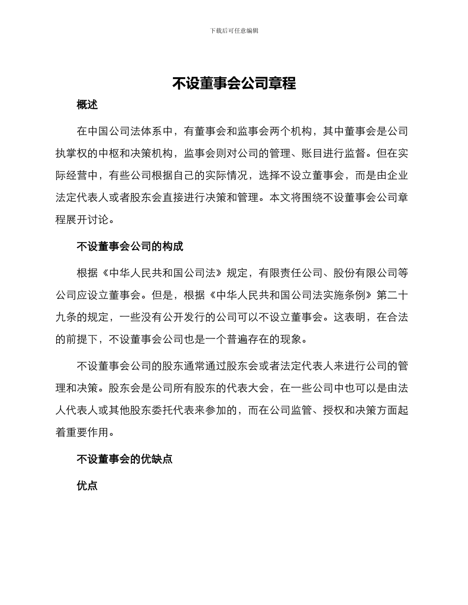 不设董事会公司章程_第1页