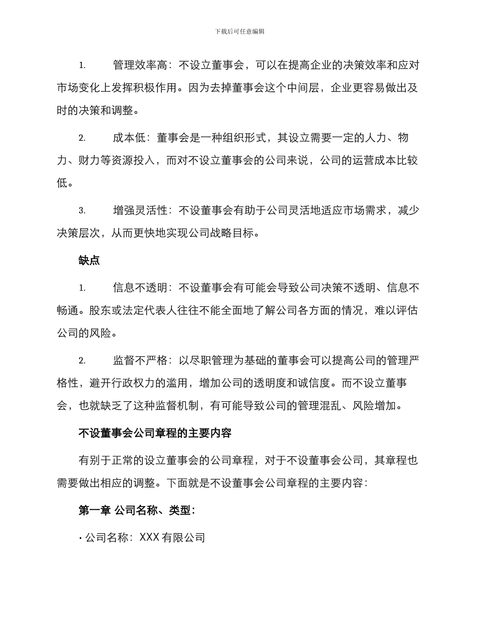 不设董事会公司章程_第2页