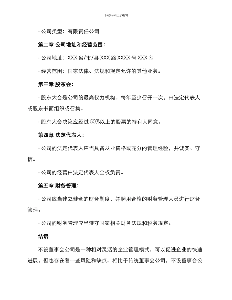 不设董事会公司章程_第3页