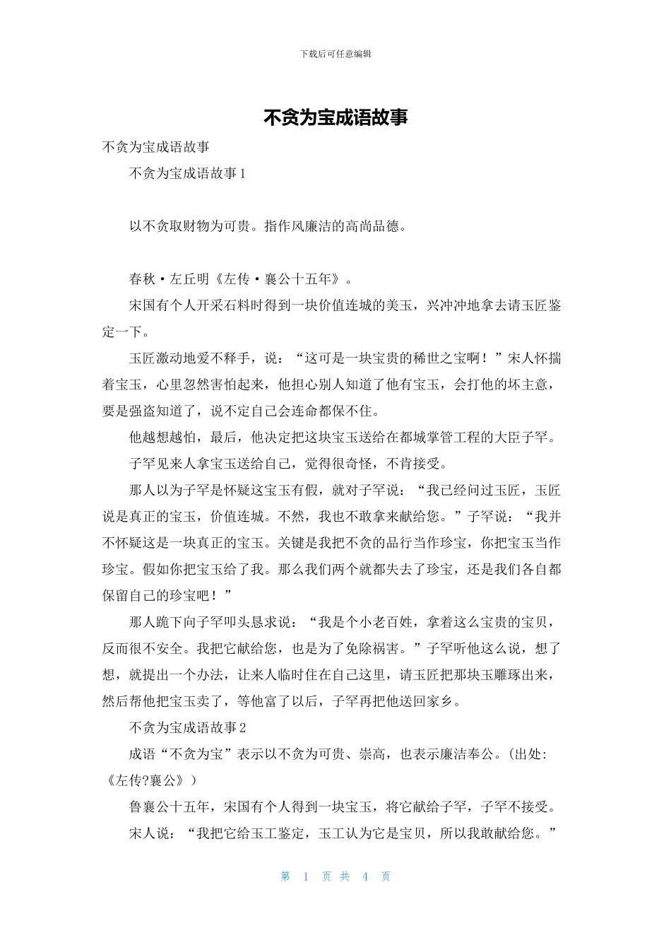 不贪为宝成语故事_第1页